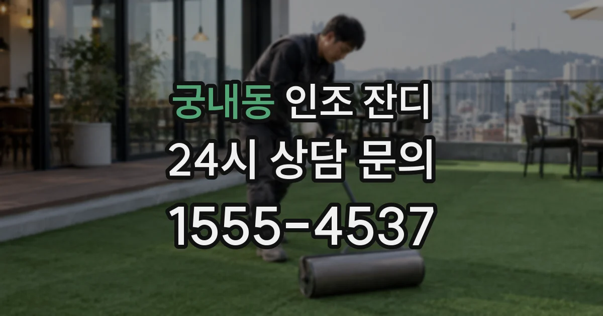 궁내동 인조 잔디