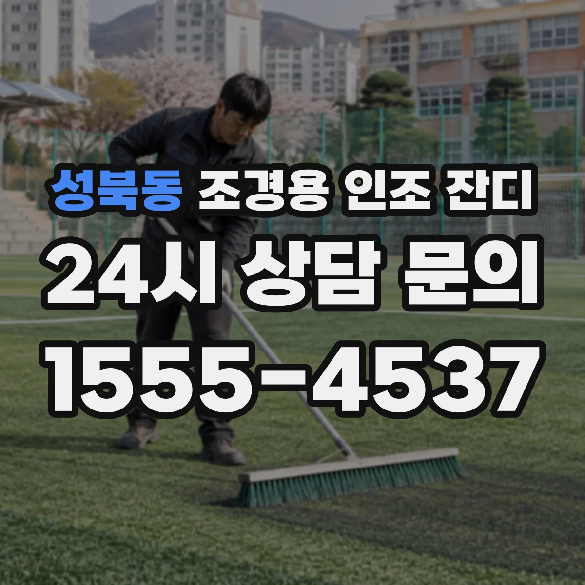성북동 조경용 인조 잔디