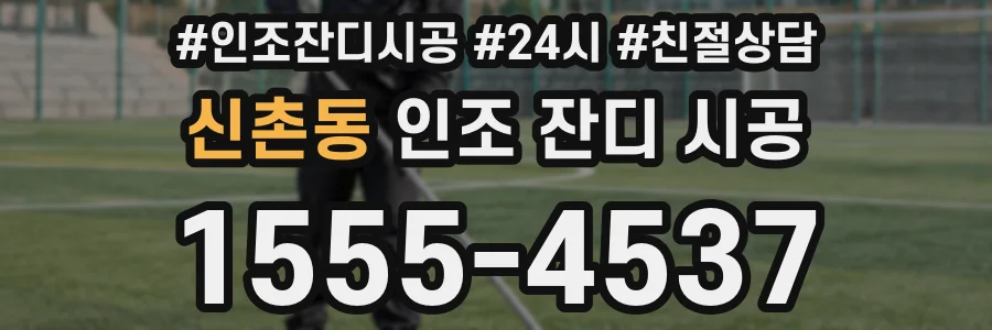 신촌동 인조 잔디 시공