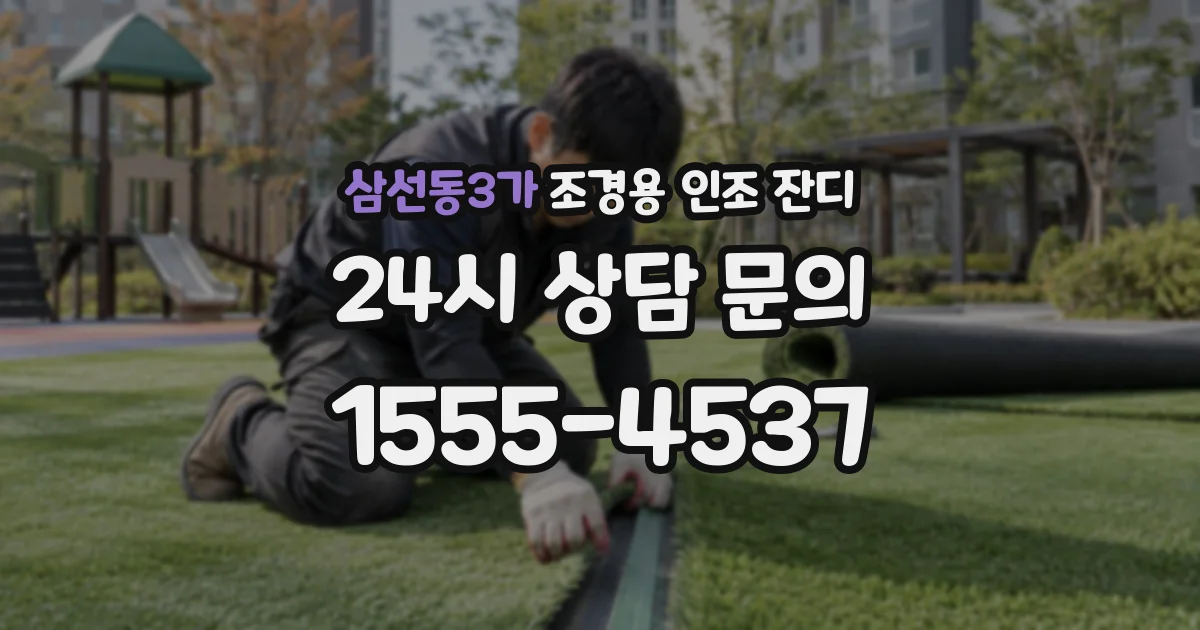 삼선동3가 조경용 인조 잔디