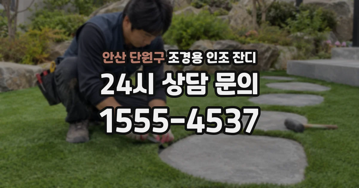 안산 단원구 조경용 인조 잔디