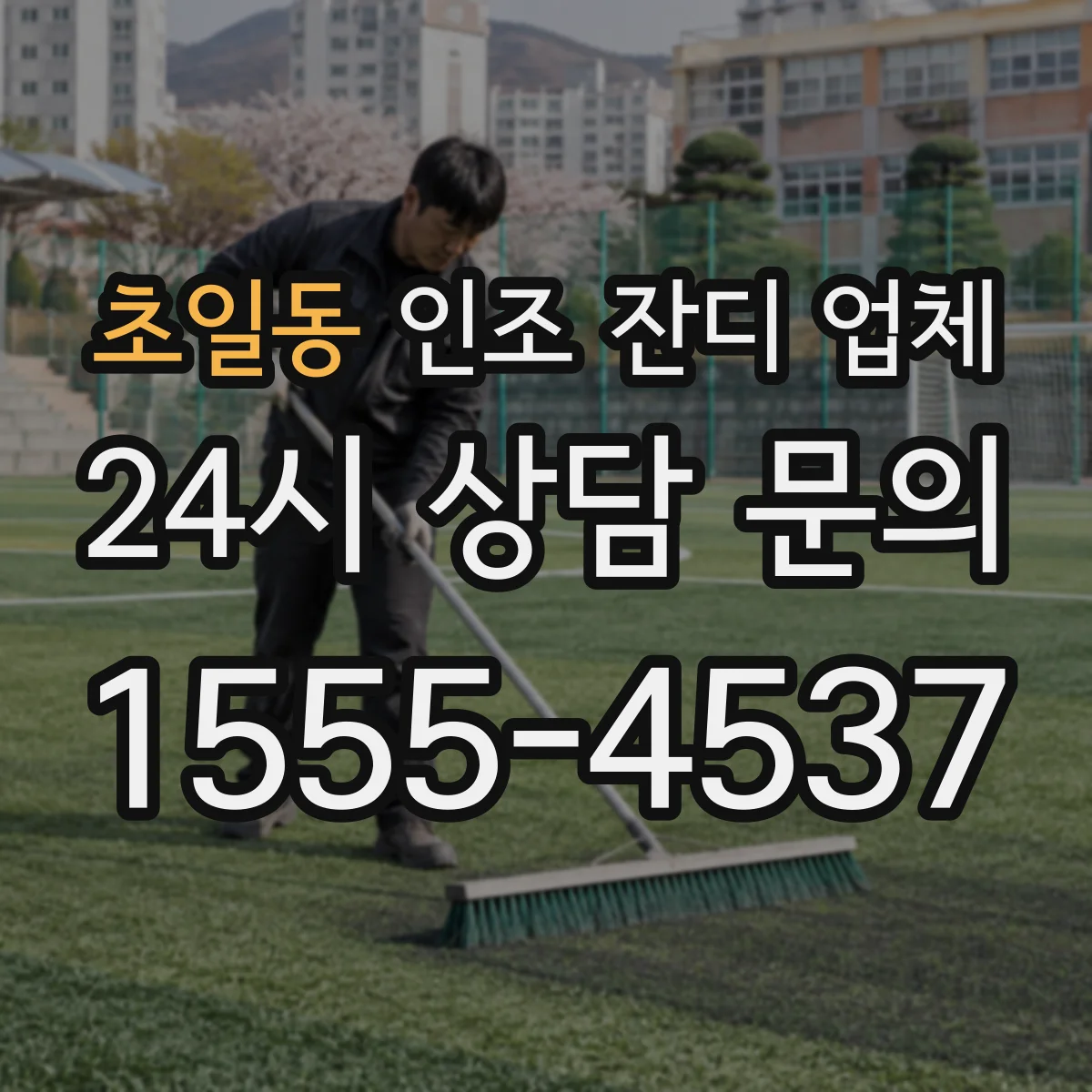 초일동 인조 잔디 업체