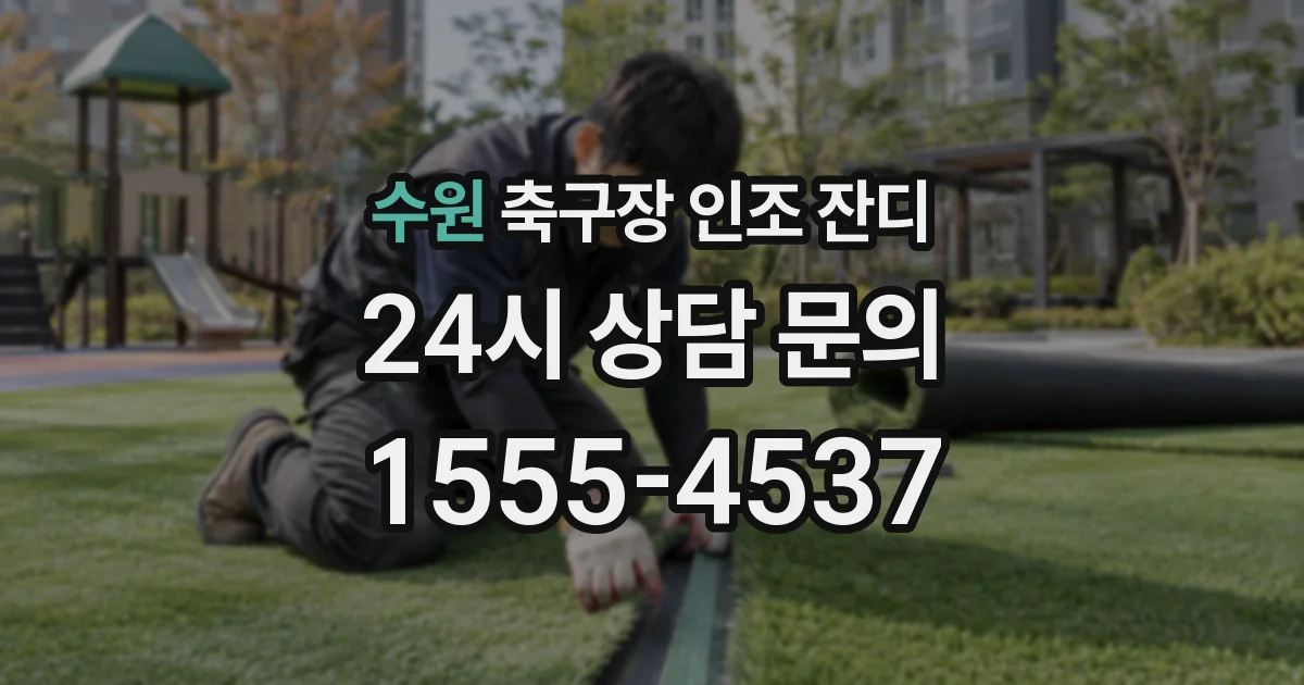 수원 축구장 인조 잔디