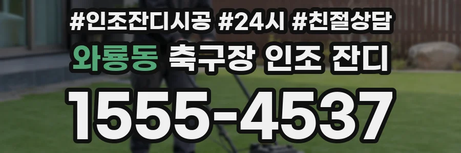 와룡동 축구장 인조 잔디