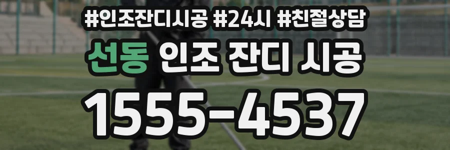 선동 인조 잔디 시공