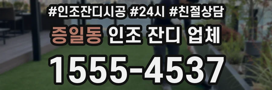 증일동 인조 잔디 업체