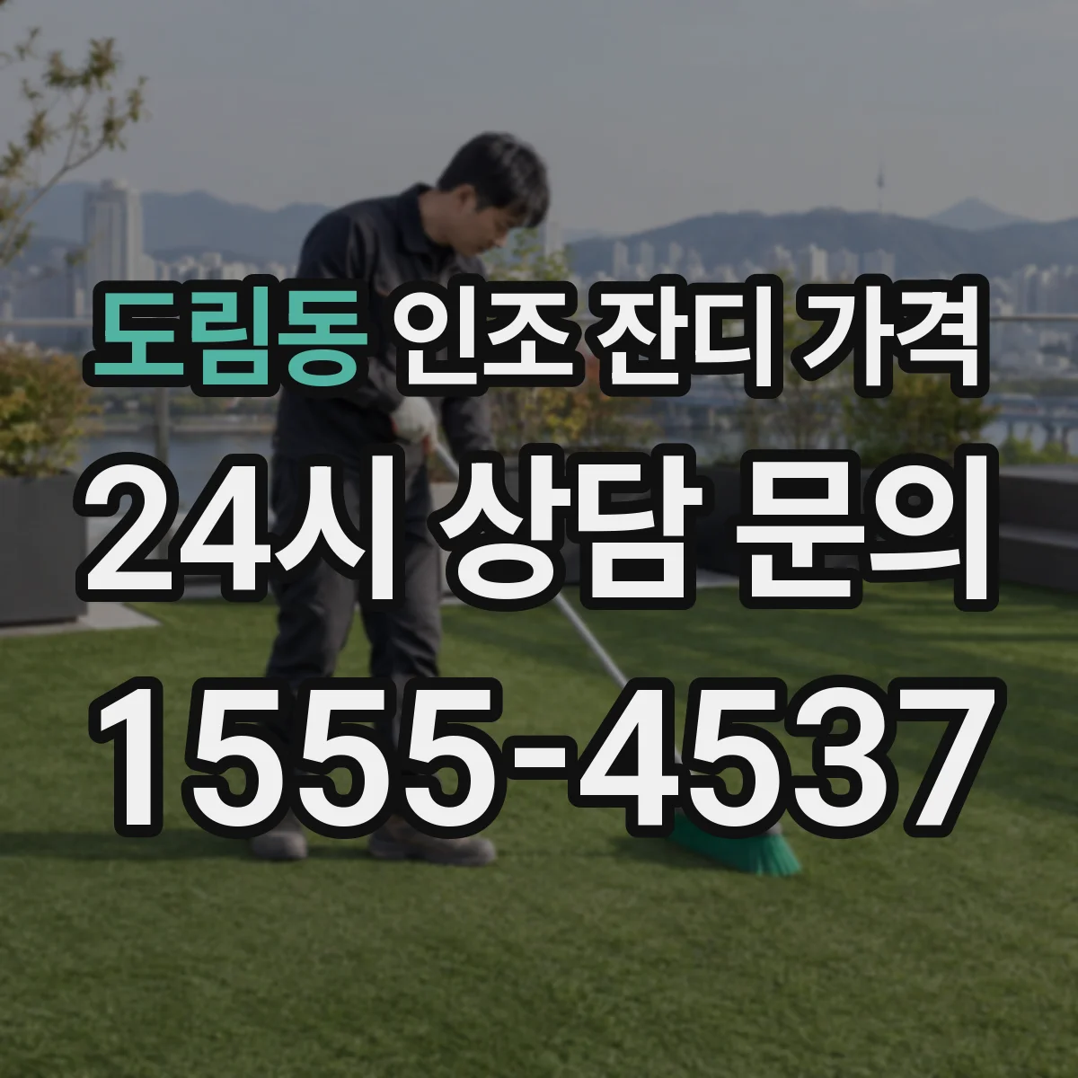 도림동 인조 잔디 가격