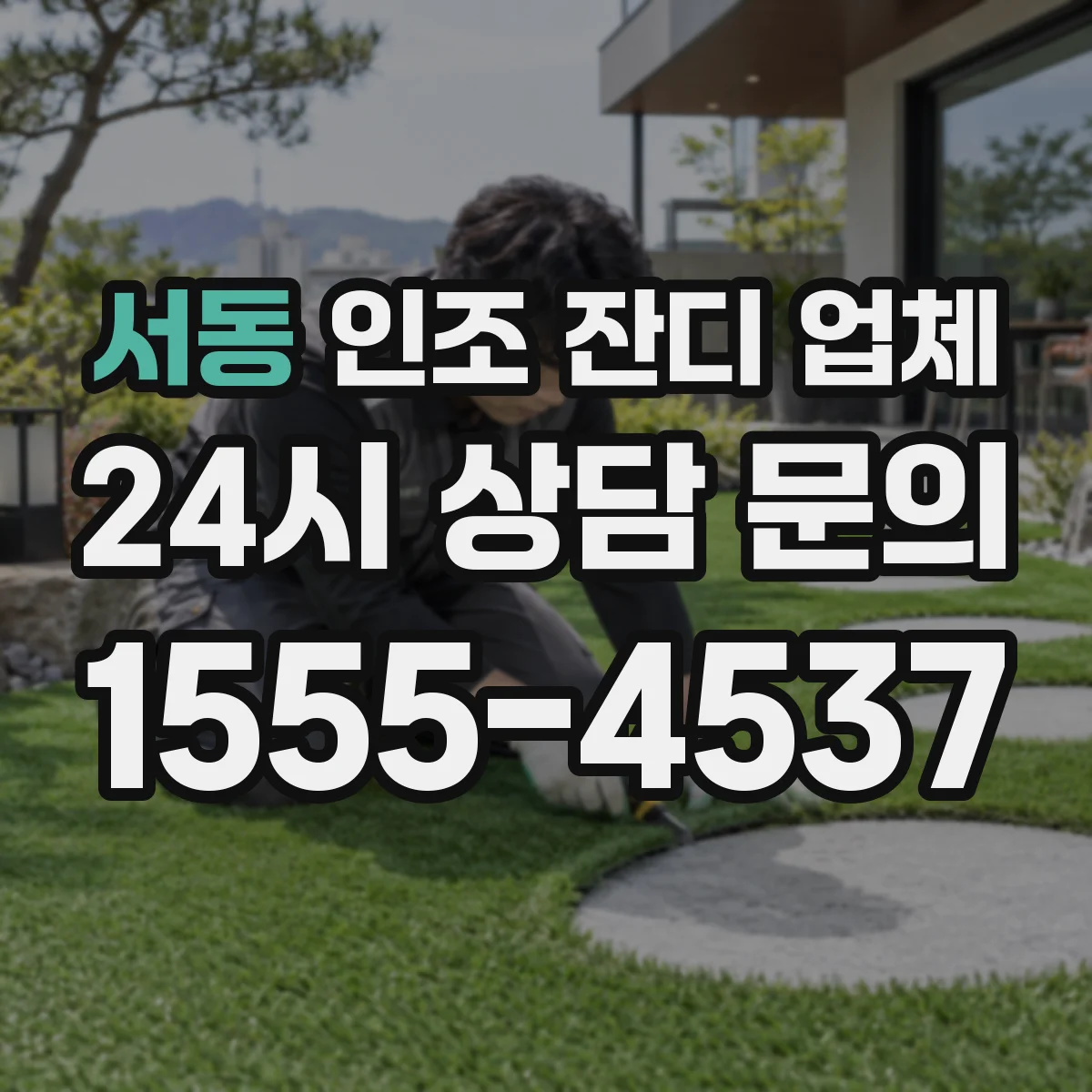 서동 인조 잔디 업체
