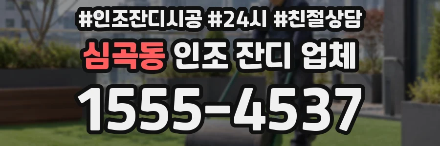 심곡동 인조 잔디 업체