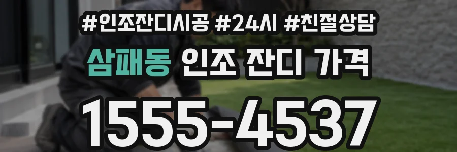 삼패동 인조 잔디 가격