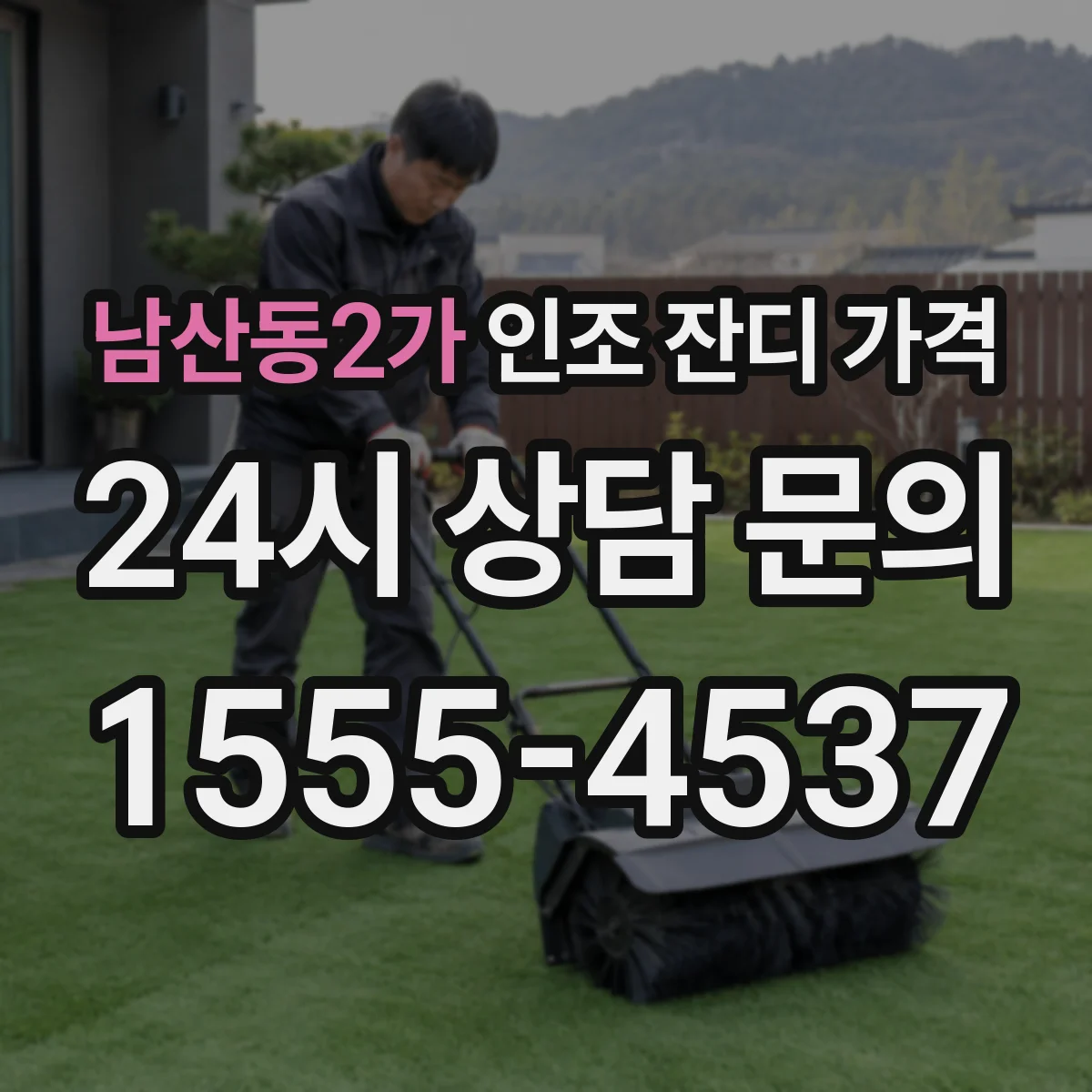 남산동2가 인조 잔디 가격