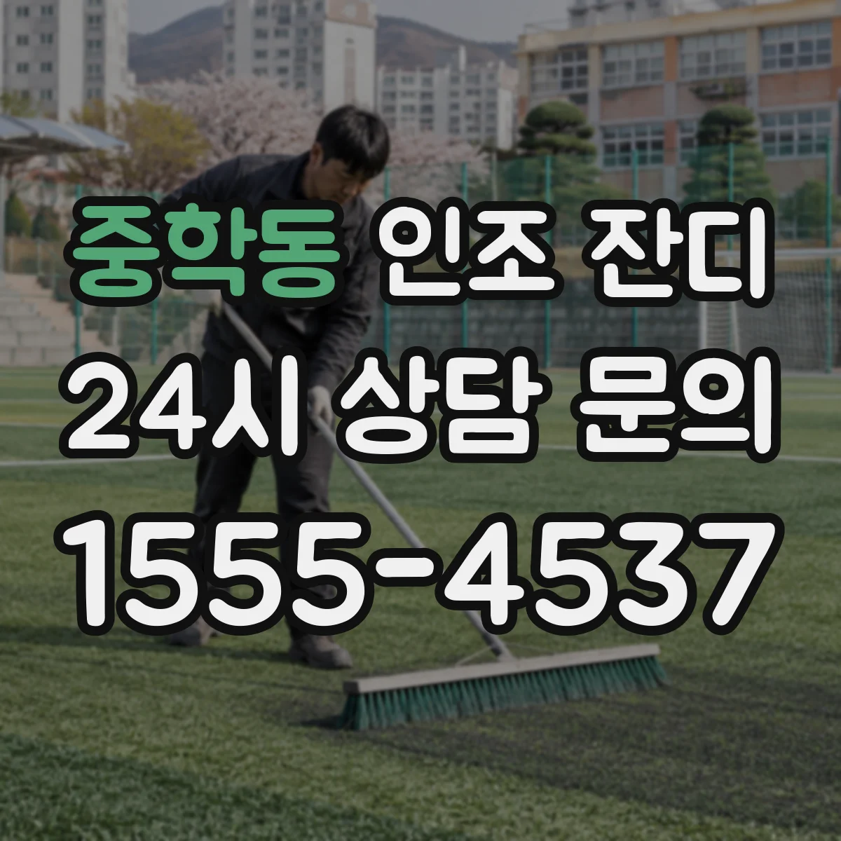 중학동 인조 잔디