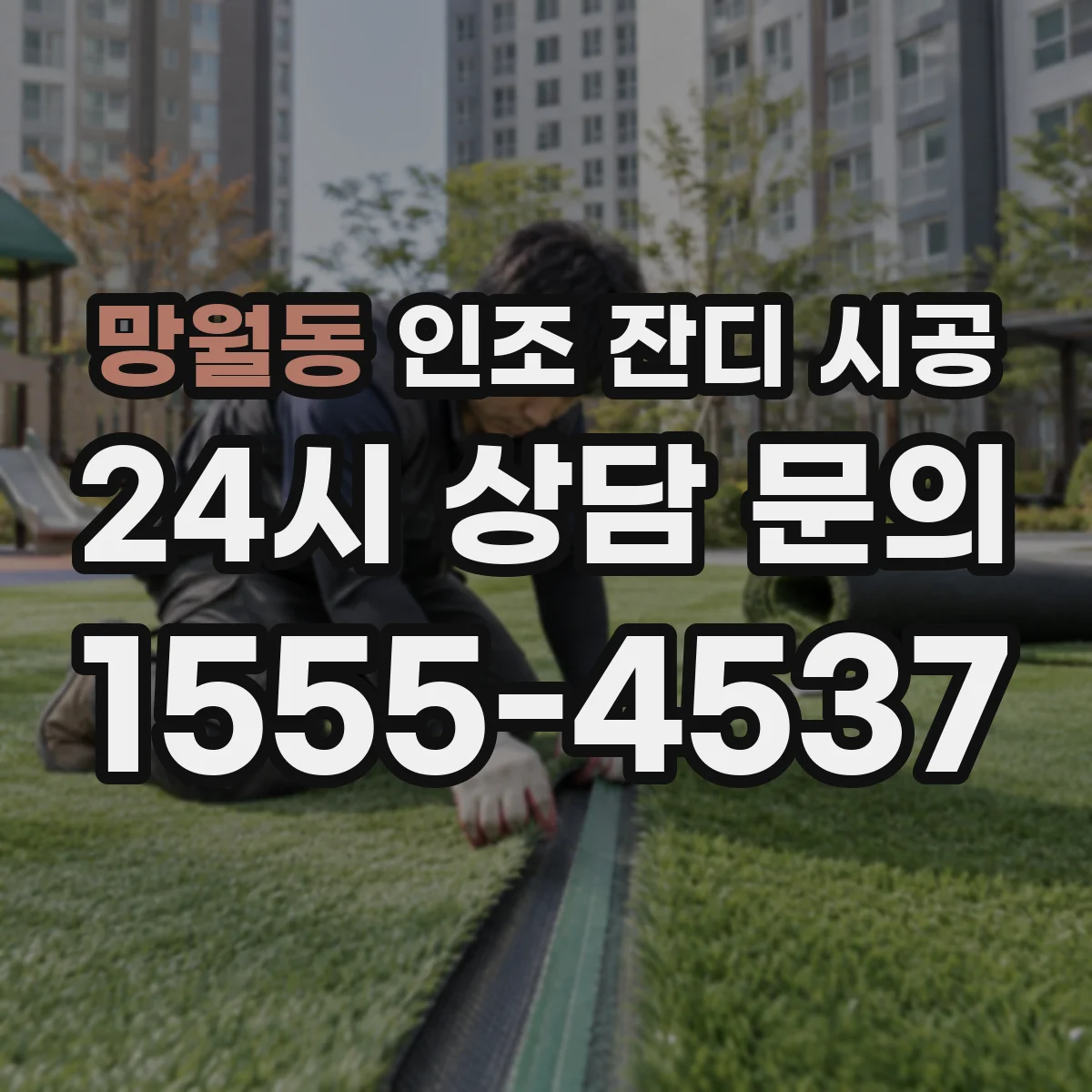 망월동 인조 잔디 시공