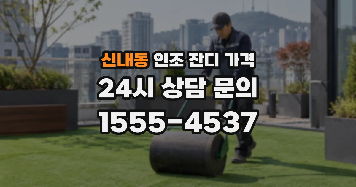 신내동 인조 잔디 가격