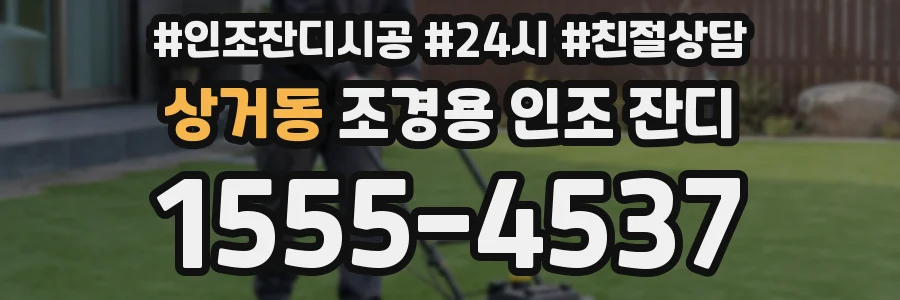 상거동 조경용 인조 잔디