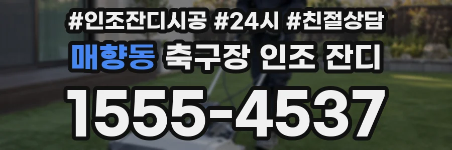 매향동 축구장 인조 잔디