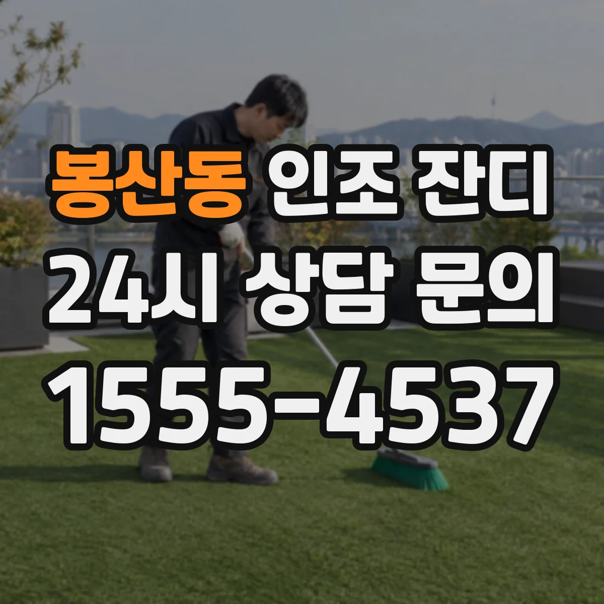 봉산동 인조 잔디