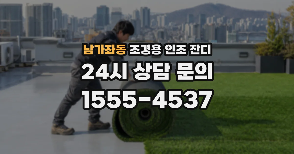 남가좌동 조경용 인조 잔디