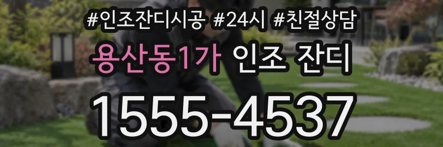 용산동1가 인조 잔디