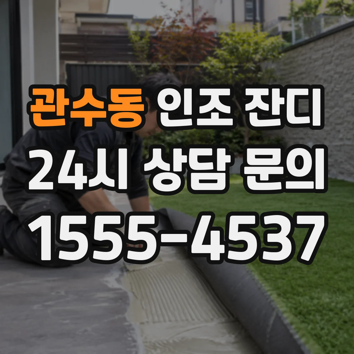 관수동 인조 잔디