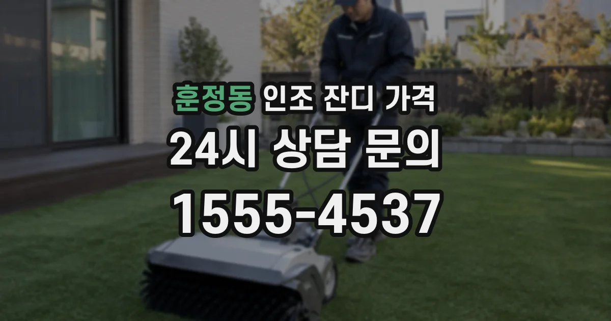훈정동 인조 잔디 가격