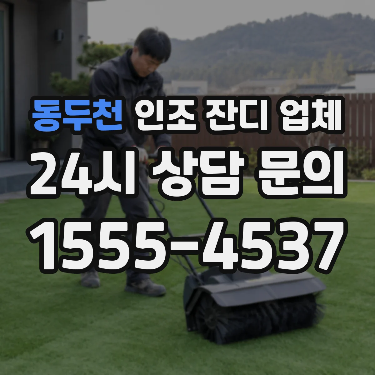 동두천 인조 잔디 업체