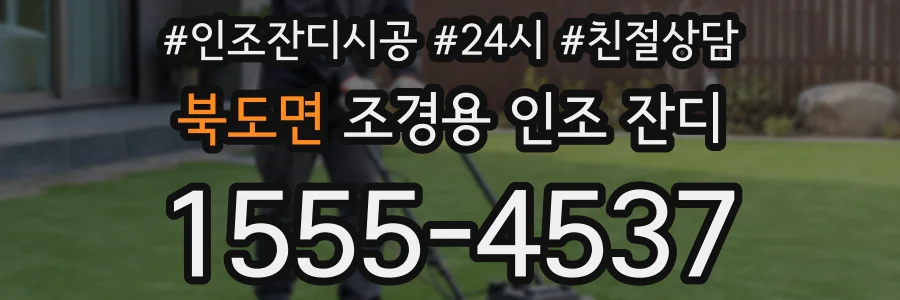 북도면 조경용 인조 잔디