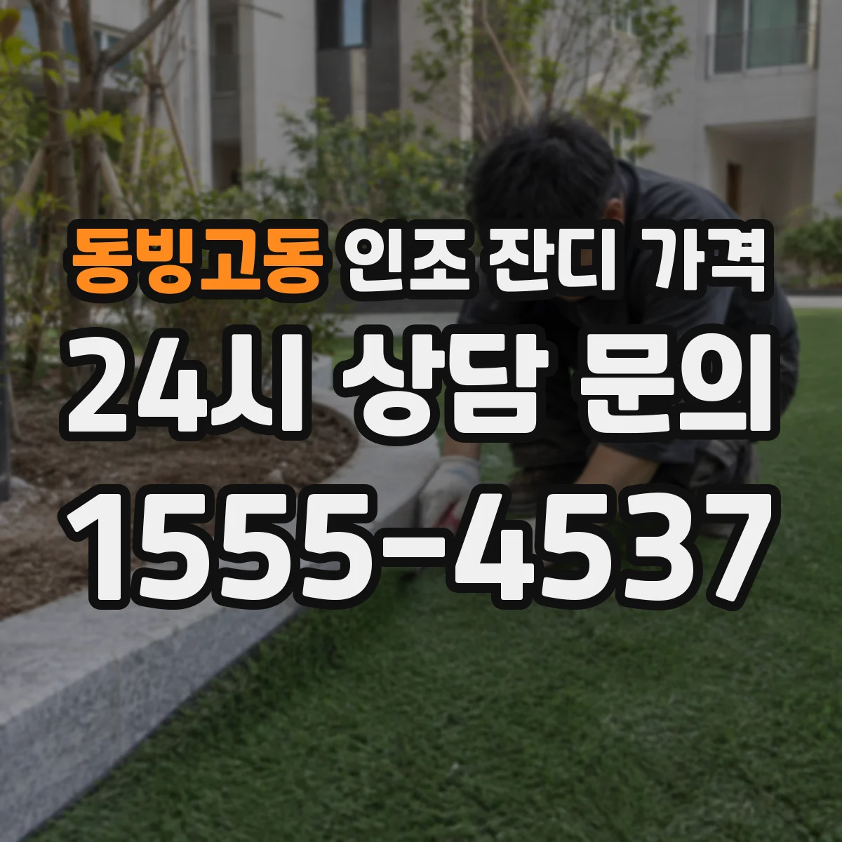 동빙고동 인조 잔디 가격