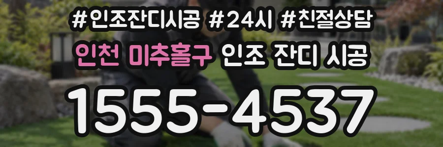 인천 미추홀구 인조 잔디 시공