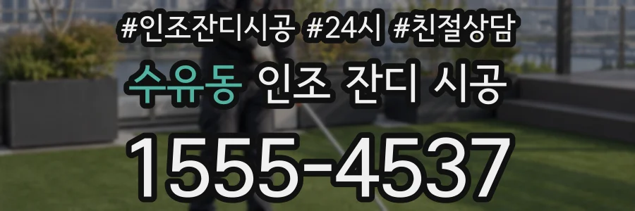 수유동 인조 잔디 시공