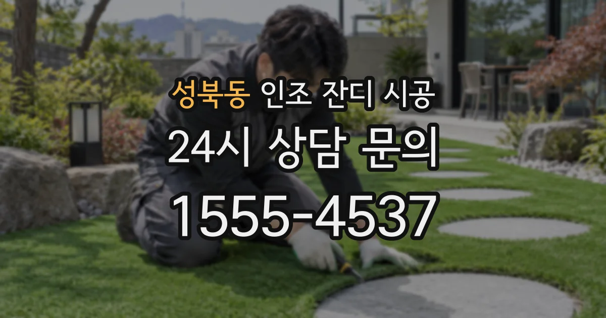 성북동 인조 잔디 시공