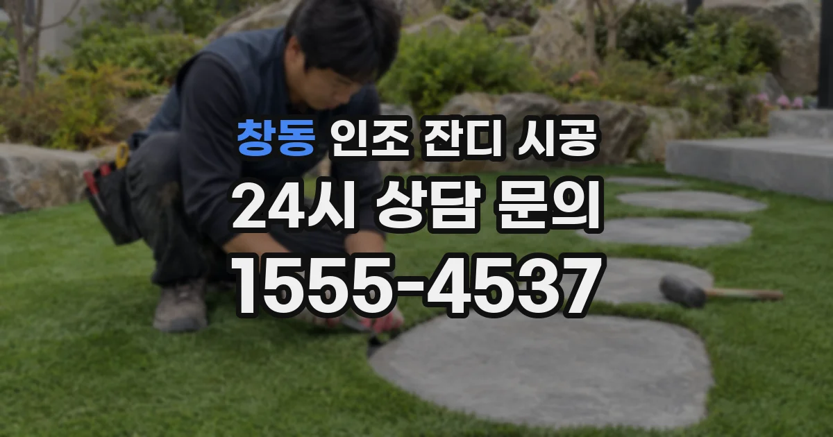 창동 인조 잔디 시공