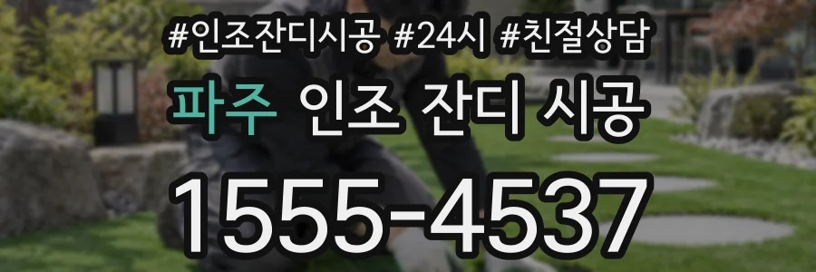 파주 인조 잔디 시공
