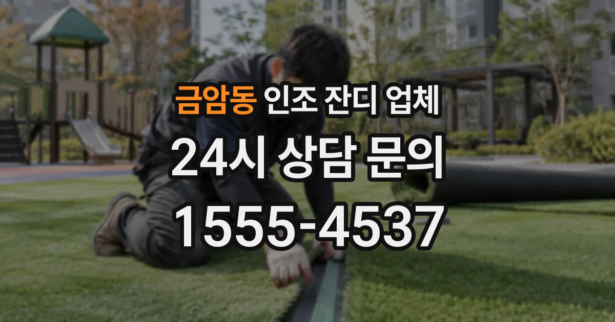 금암동 인조 잔디 업체