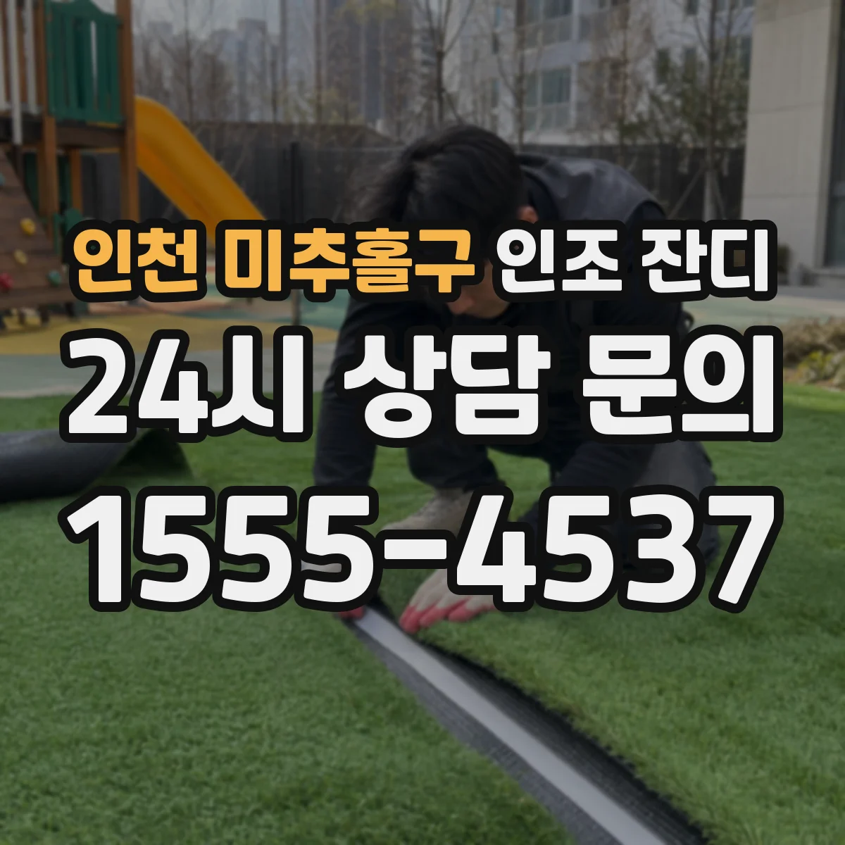 인천 미추홀구 인조 잔디