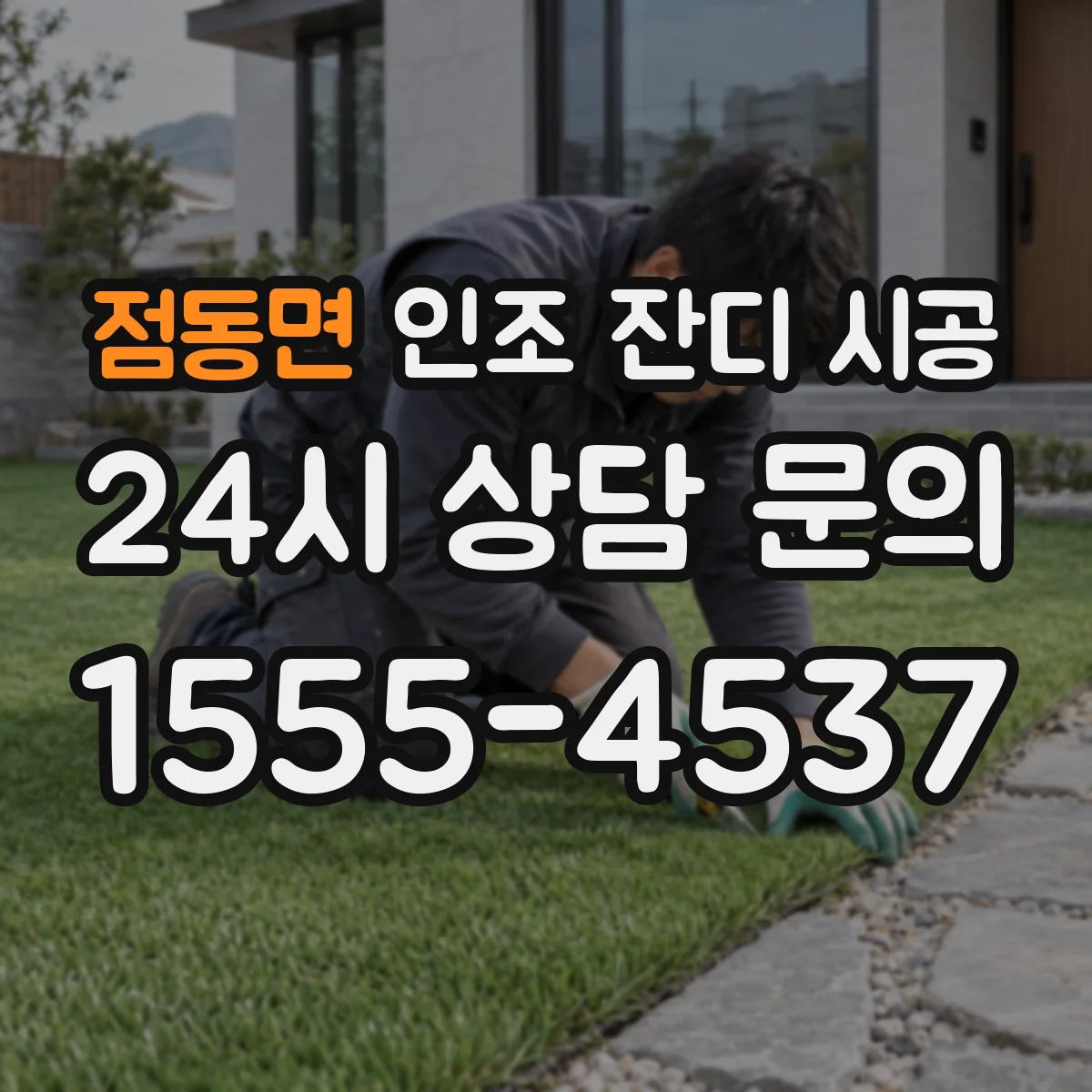 점동면 인조 잔디 시공