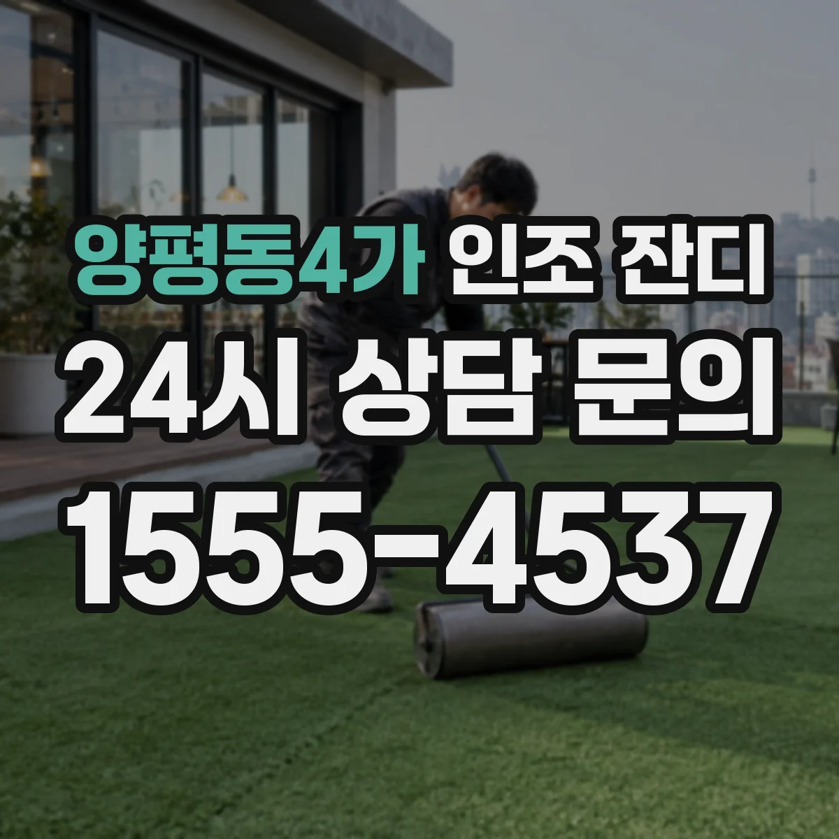 양평동4가 인조 잔디