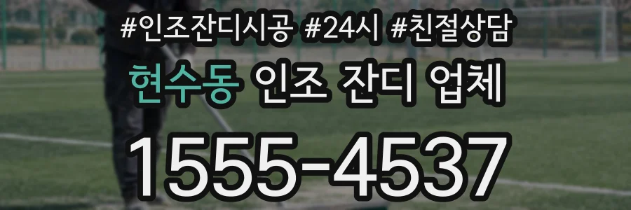 현수동 인조 잔디 업체