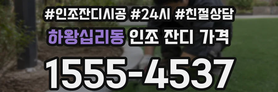 하왕십리동 인조 잔디 가격