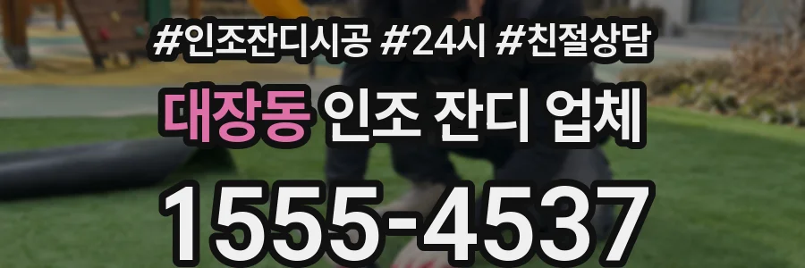 대장동 인조 잔디 업체