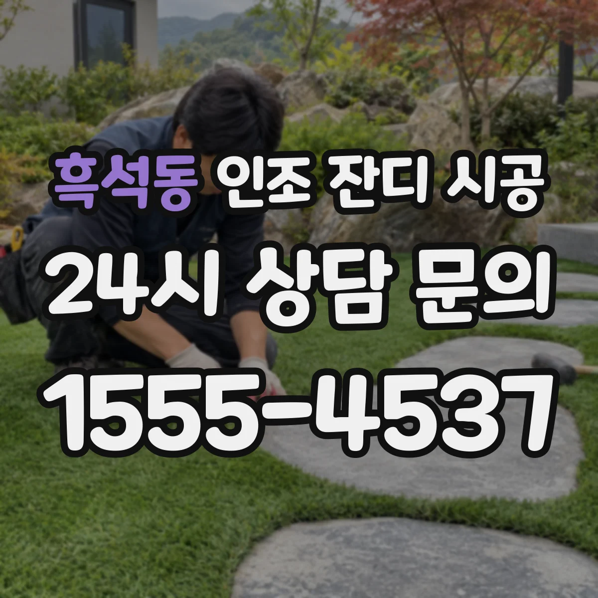 흑석동 인조 잔디 시공