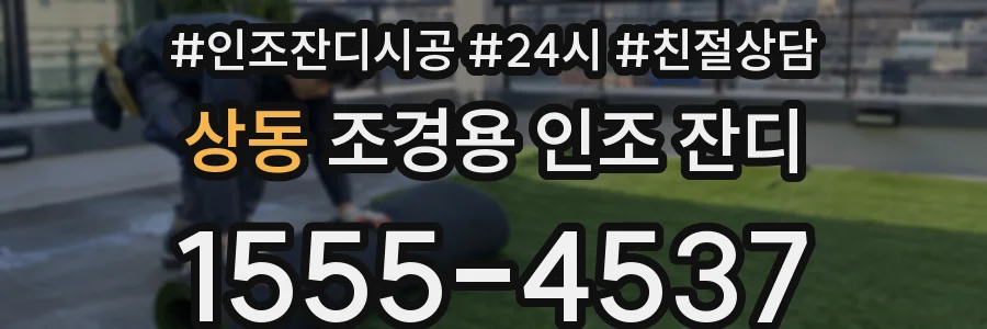 상동 조경용 인조 잔디