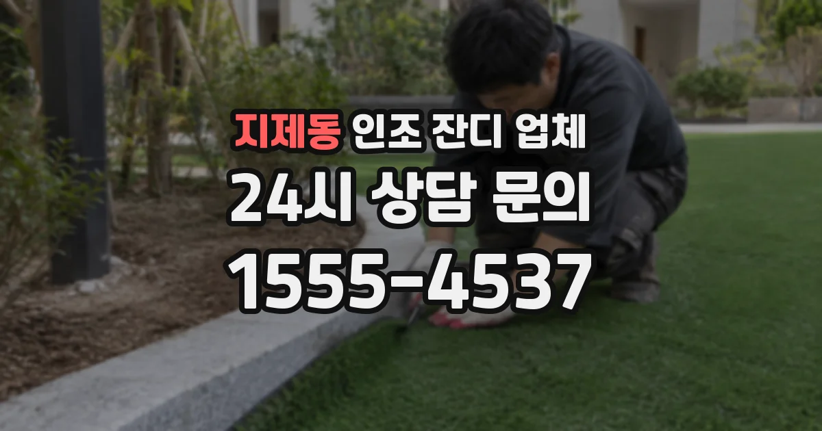 지제동 인조 잔디 업체