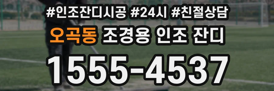 오곡동 조경용 인조 잔디