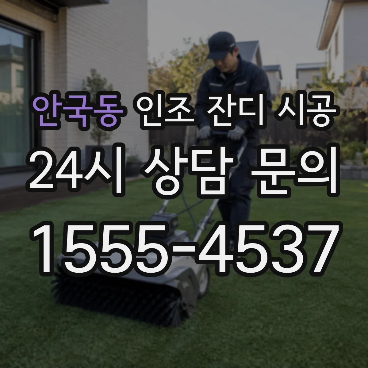 안국동 인조 잔디 시공