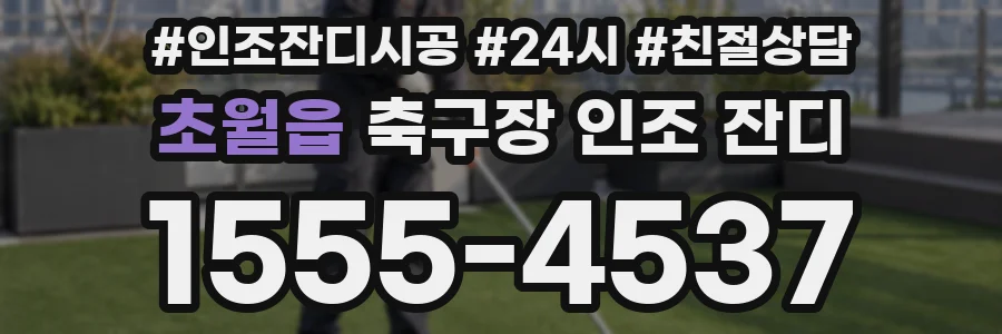 초월읍 축구장 인조 잔디