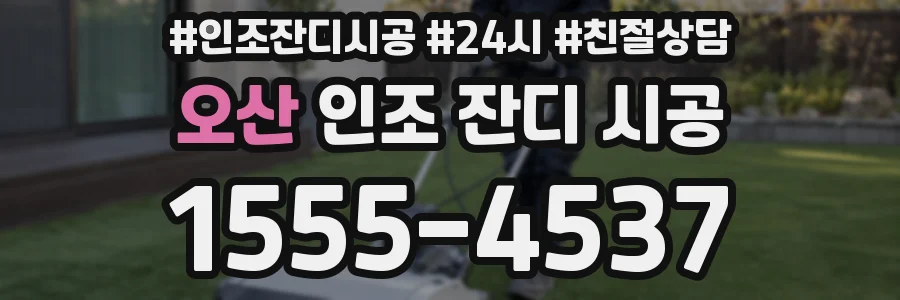 오산 인조 잔디 시공