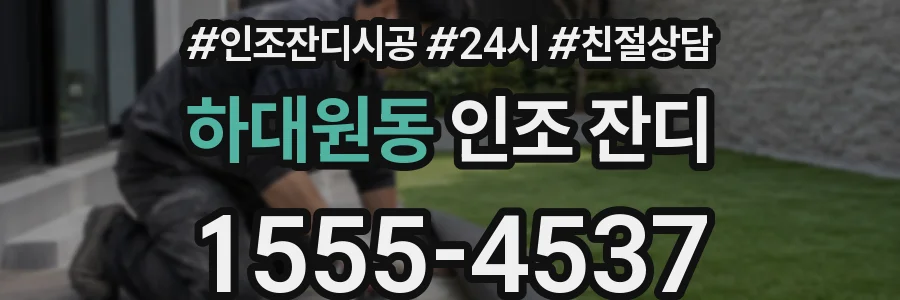 하대원동 인조 잔디