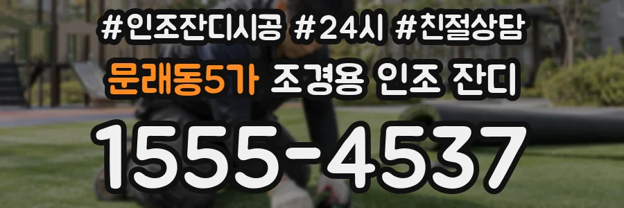 문래동5가 조경용 인조 잔디