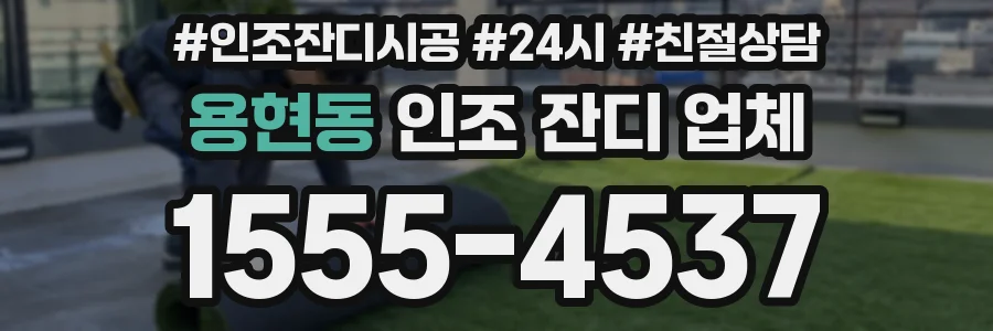 용현동 인조 잔디 업체